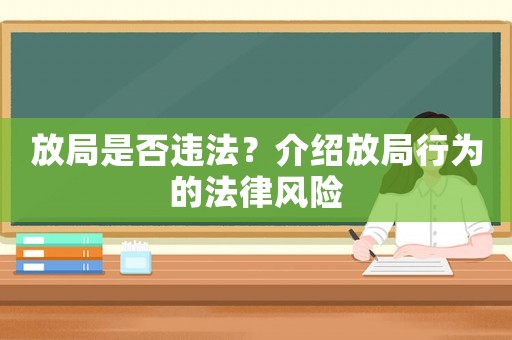 放局是否違法？介紹放局行為的法律風險