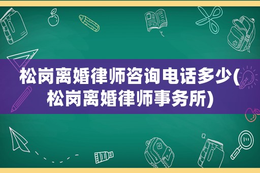 松崗離婚律師咨詢電話多少(松崗離婚律師事務所)