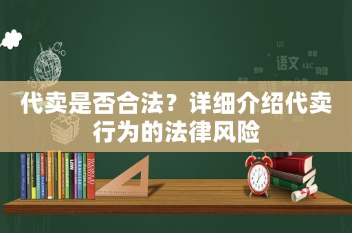 代賣是否合法？詳細介紹代賣行為的法律風險