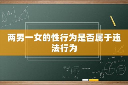 兩男一女的性行為是否屬于違法行為