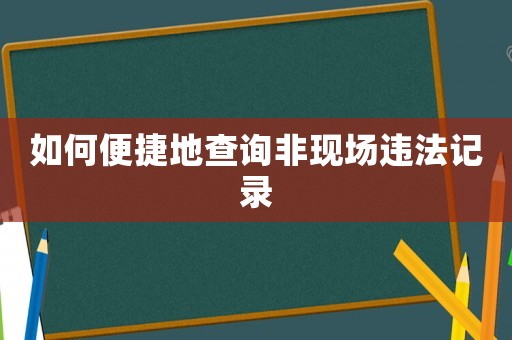 如何便捷地查詢非現場違法記錄