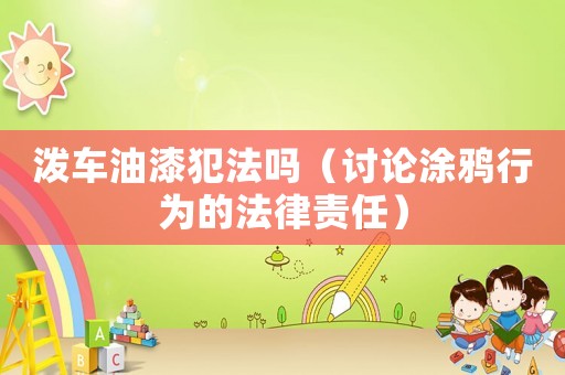 潑車油漆犯法嗎（討論涂鴉行為的法律責任）
