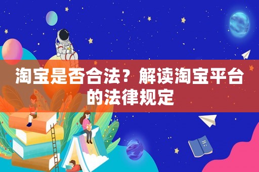 淘寶是否合法？解讀淘寶平臺的法律規定