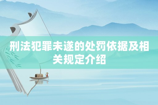 刑法犯罪未遂的處罰依據(jù)及相關(guān)規(guī)定介紹