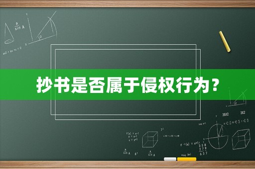 抄書是否屬于侵權行為？