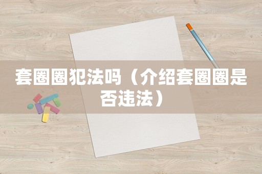 套圈圈犯法嗎（介紹套圈圈是否違法）