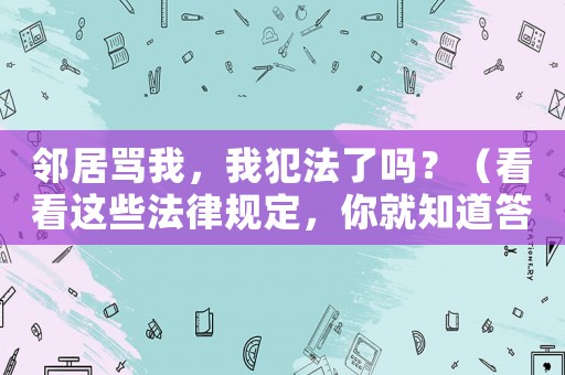 鄰居罵我，我犯法了嗎？（看看這些法律規定，你就知道答案了）