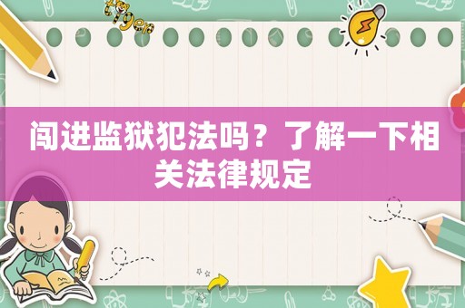 闖進監(jiān)獄犯法嗎？了解一下相關(guān)法律規(guī)定