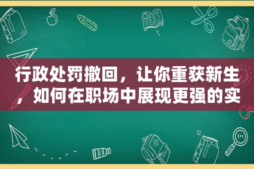 行政處罰撤回，讓你重獲新生，如何在職場中展現更強的實力？