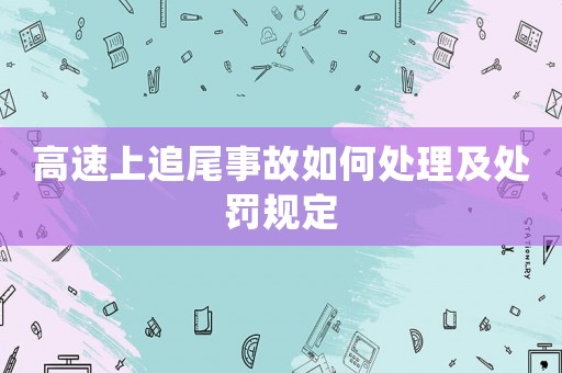 高速上追尾事故如何處理及處罰規定