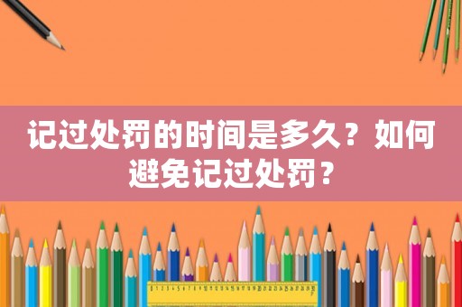 記過處罰的時間是多久？如何避免記過處罰？