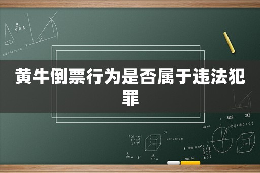 黃牛倒票行為是否屬于違法犯罪