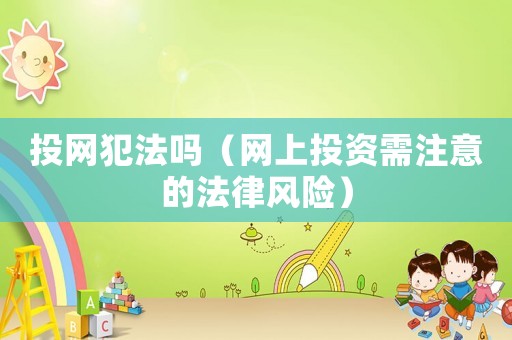 投網犯法嗎（網上投資需注意的法律風險）