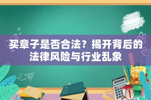 買章子是否合法？揭開背后的法律風險與行業亂象