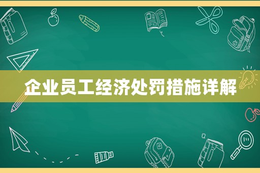 企業員工經濟處罰措施詳解
