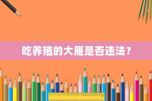 吃養(yǎng)殖的大雁是否違法？