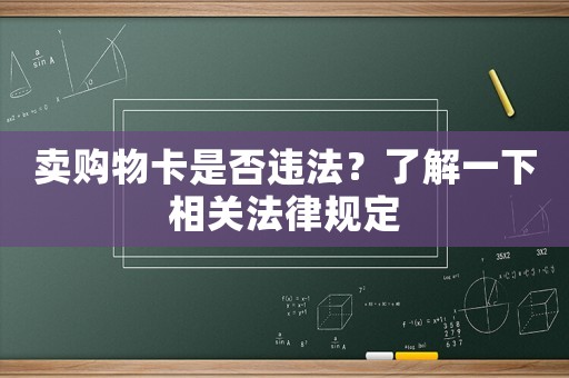 賣購物卡是否違法？了解一下相關法律規定