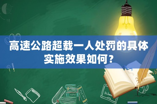 高速公路超載一人處罰的具體實施效果如何？