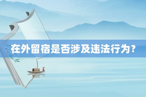 在外留宿是否涉及違法行為？