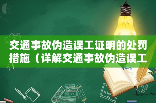 交通事故偽造誤工證明的處罰措施（詳解交通事故偽造誤工證明的法律責任）