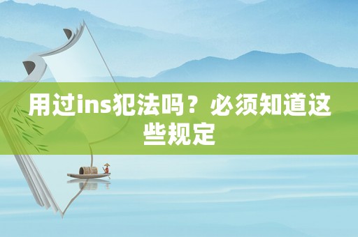 用過ins犯法嗎？必須知道這些規定