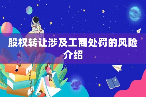 股權轉讓涉及工商處罰的風險介紹