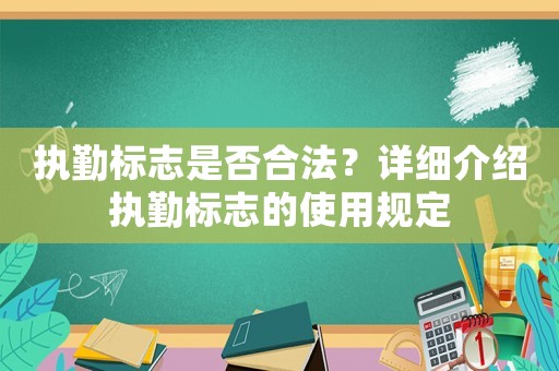 執勤標志是否合法？詳細介紹執勤標志的使用規定