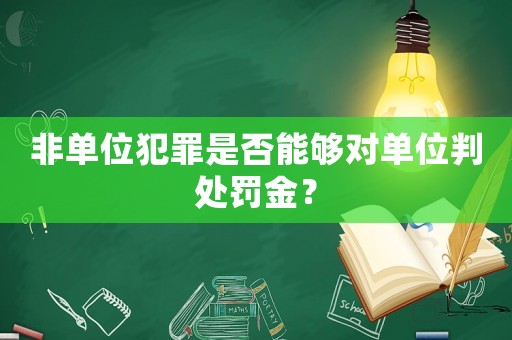 非單位犯罪是否能夠對單位判處罰金？