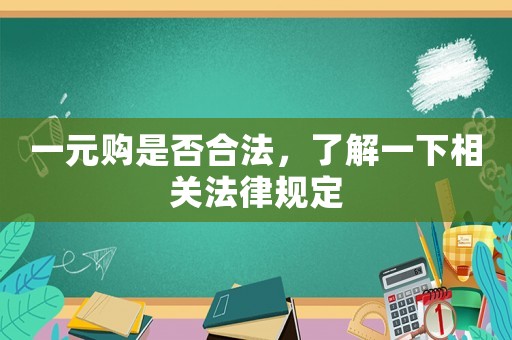 一元購是否合法，了解一下相關(guān)法律規(guī)定