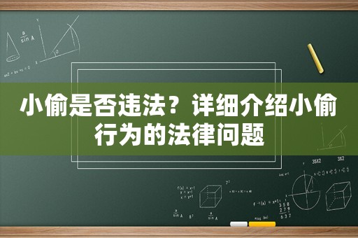 小偷是否違法？詳細介紹小偷行為的法律問題
