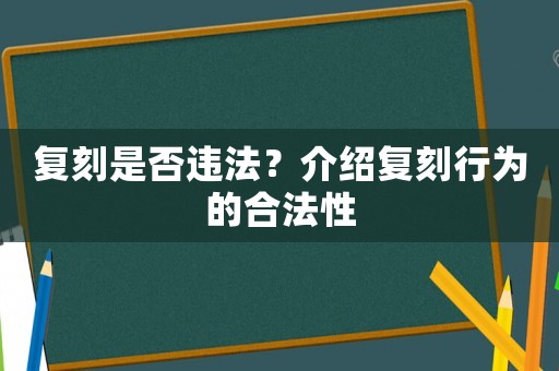 復刻是否違法？介紹復刻行為的合法性