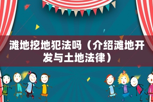 灘地挖地犯法嗎（介紹灘地開發與土地法律）