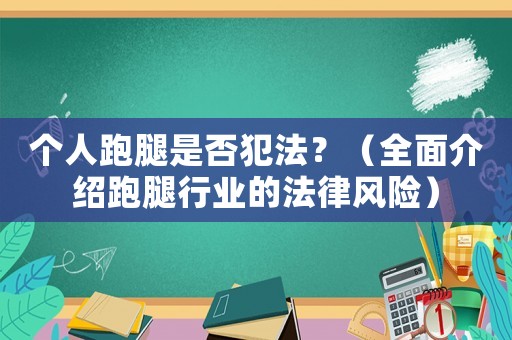 個人跑腿是否犯法？（全面介紹跑腿行業的法律風險）