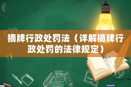 摘牌行政處罰法（詳解摘牌行政處罰的法律規(guī)定）