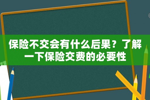 保險(xiǎn)不交會(huì)有什么后果？了解一下保險(xiǎn)交費(fèi)的必要性