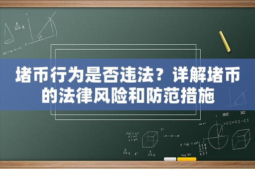 堵幣行為是否違法？詳解堵幣的法律風險和防范措施
