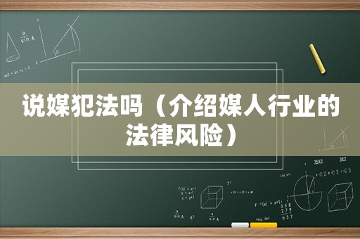 說媒犯法嗎（介紹媒人行業的法律風險）