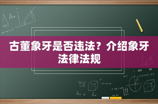 古董象牙是否違法？介紹象牙法律法規(guī)