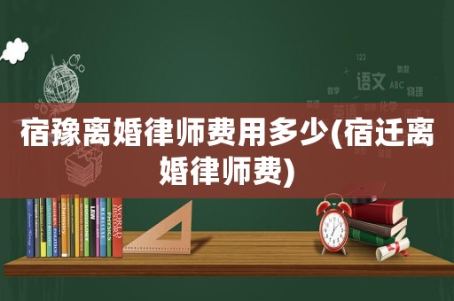 宿豫離婚律師費(fèi)用多少(宿遷離婚律師費(fèi))