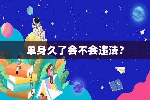 單身久了會不會違法？