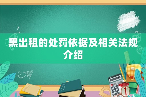 黑出租的處罰依據及相關法規介紹
