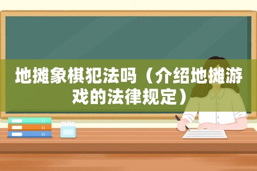 地攤象棋犯法嗎（介紹地攤游戲的法律規定）
