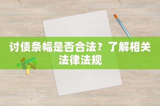 討債條幅是否合法？了解相關(guān)法律法規(guī)
