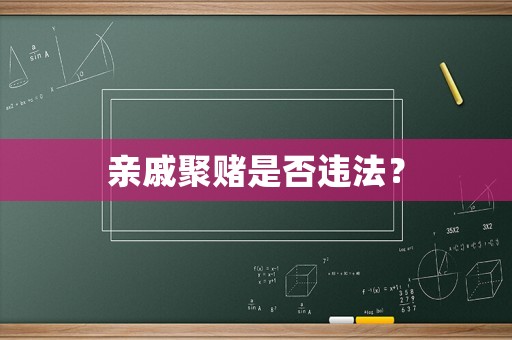 親戚聚賭是否違法？