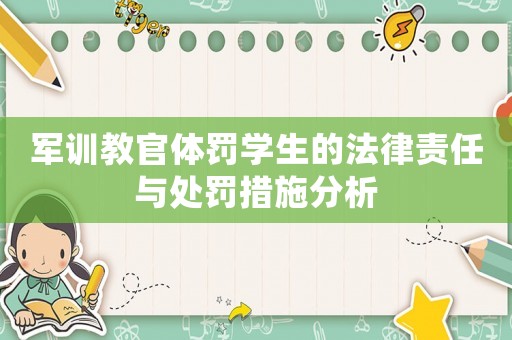 軍訓教官體罰學生的法律責任與處罰措施分析