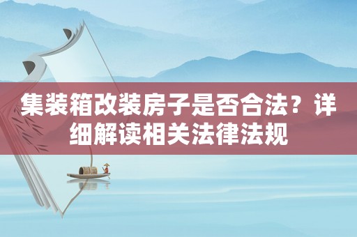 集裝箱改裝房子是否合法？詳細解讀相關法律法規