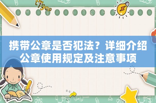 攜帶公章是否犯法？詳細介紹公章使用規定及注意事項