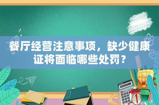 餐廳經營注意事項，缺少健康證將面臨哪些處罰？
