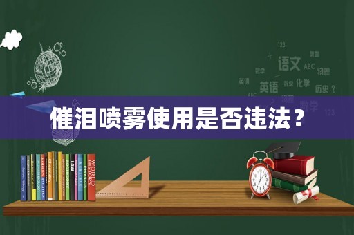 催淚噴霧使用是否違法？