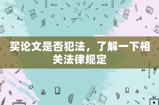買論文是否犯法，了解一下相關(guān)法律規(guī)定